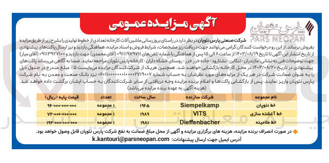 تصویر کوچک آگهی فروش تعدادی از خطوط تولیدی :
خط نئوپان ،خط آغشته سازی ،خط ملامینه 