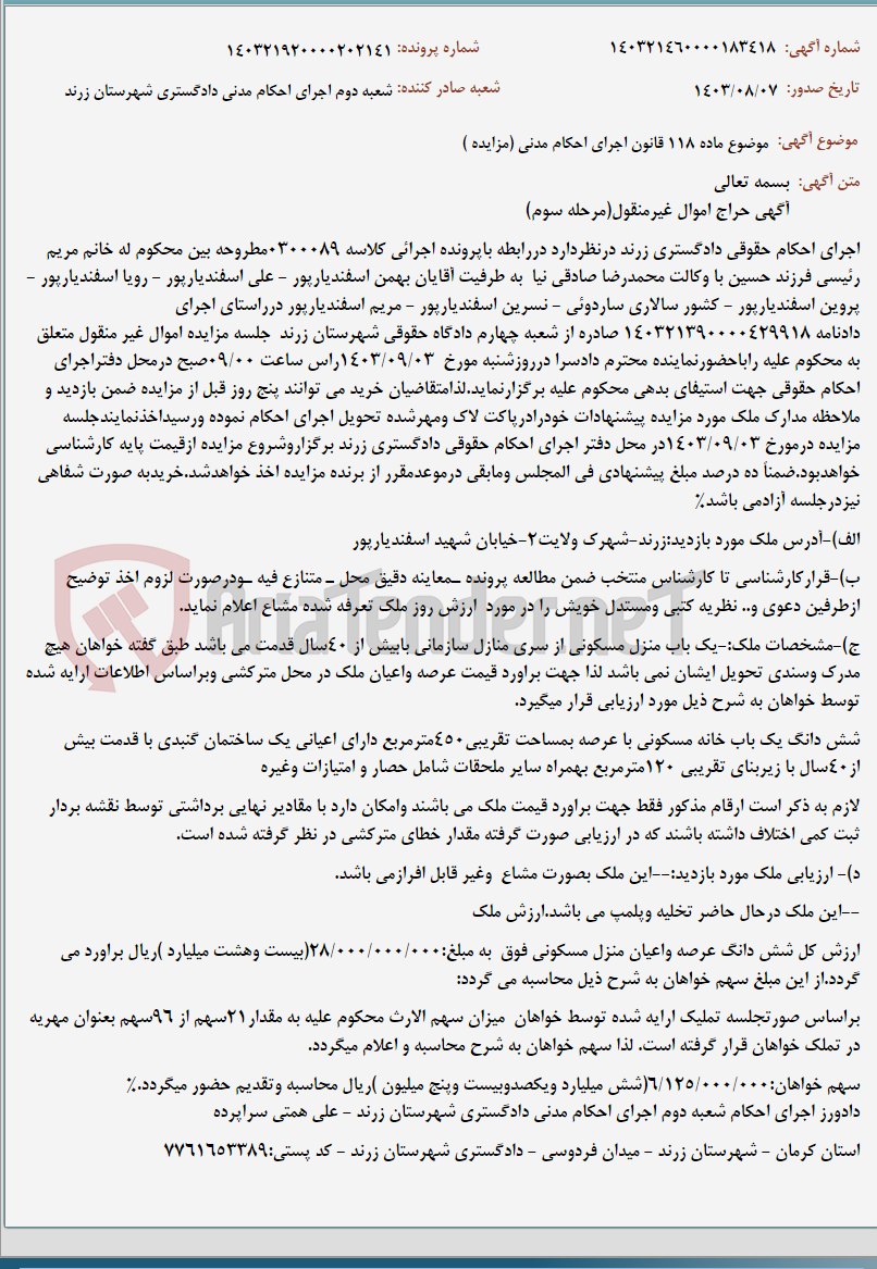 تصویر کوچک آگهی موضوع ماده 118 قانون اجرای احکام مدنی (مزایده )