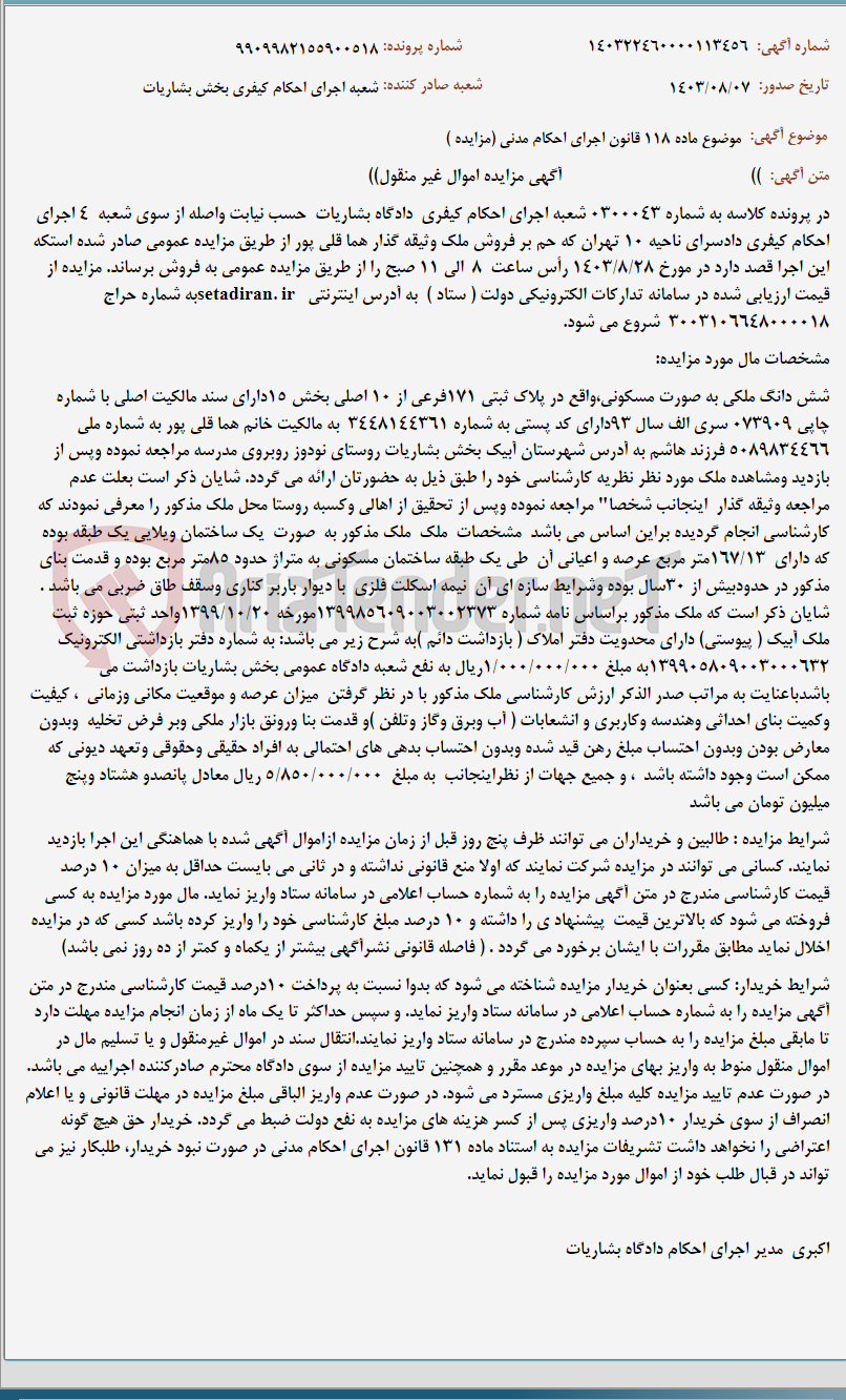 تصویر کوچک آگهی موضوع ماده 118 قانون اجرای احکام مدنی (مزایده )