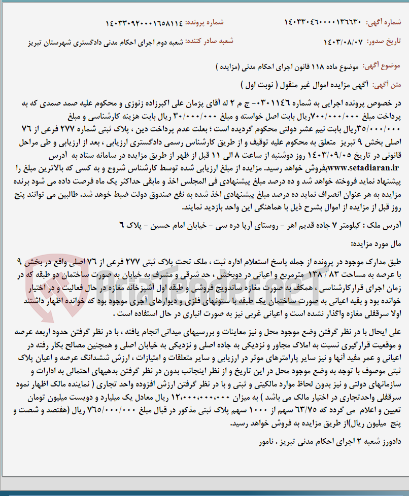 تصویر کوچک آگهی موضوع ماده 118 قانون اجرای احکام مدنی (مزایده )
