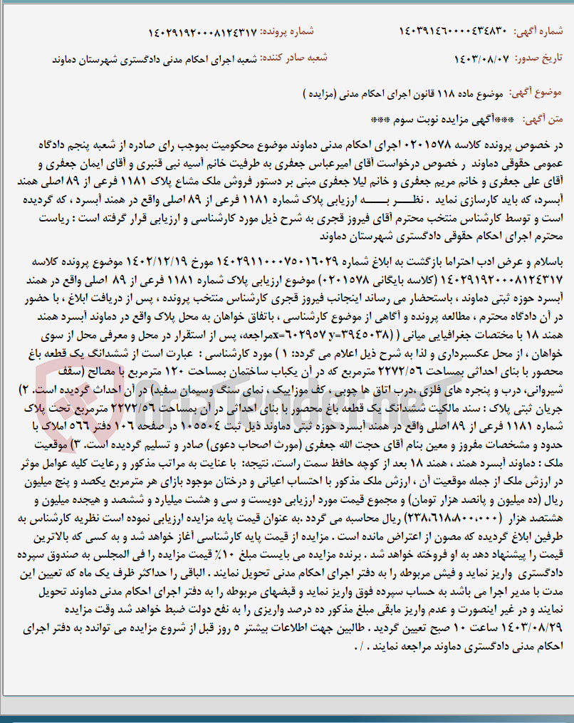 تصویر کوچک آگهی موضوع ماده 118 قانون اجرای احکام مدنی (مزایده )