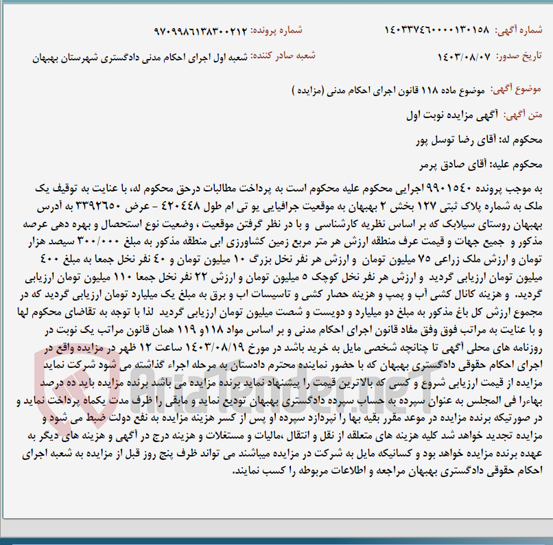 تصویر کوچک آگهی موضوع ماده 118 قانون اجرای احکام مدنی (مزایده )
