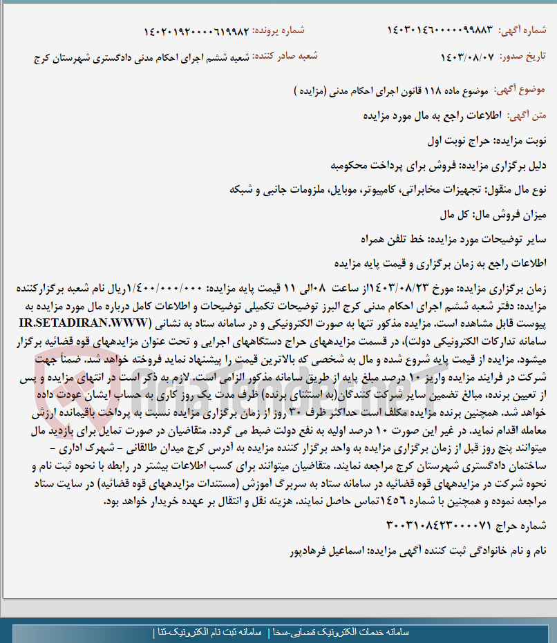 تصویر کوچک آگهی موضوع ماده 118 قانون اجرای احکام مدنی (مزایده )