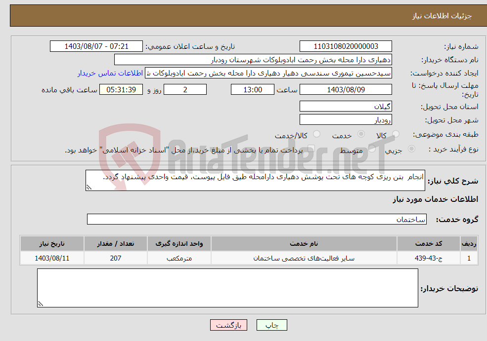 تصویر کوچک آگهی نیاز انتخاب تامین کننده-انجام بتن ریزی کوچه های تحت پوشش دهیاری دارامحله طیق فایل پیوست، قیمت واحدی پیشنهاد گردد.