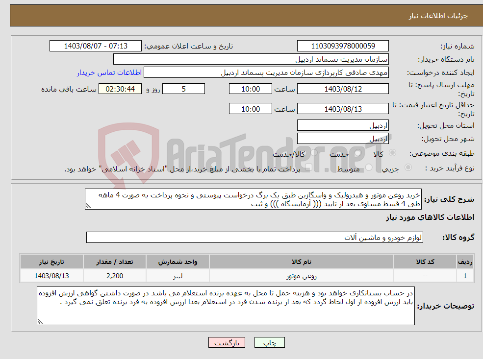 تصویر کوچک آگهی نیاز انتخاب تامین کننده-خرید روغن موتور و هیدرولیک و واسگازین طبق یک برگ درخواست پیوستی و نحوه پرداخت به صورت 4 ماهه طی 4 قسط مساوی بعد از تایید ((( آزمایشگاه ))) و ثبت 