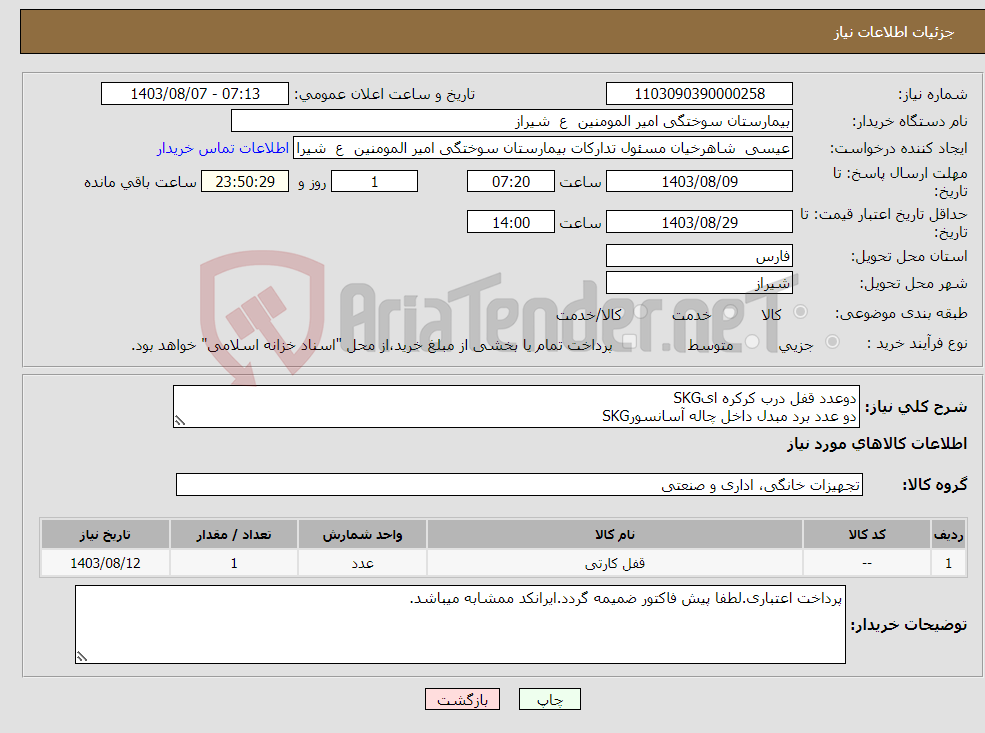 تصویر کوچک آگهی نیاز انتخاب تامین کننده-دوعدد قفل درب کرکره ایSKG دو عدد برد مبدل داخل چاله آسانسورSKG
