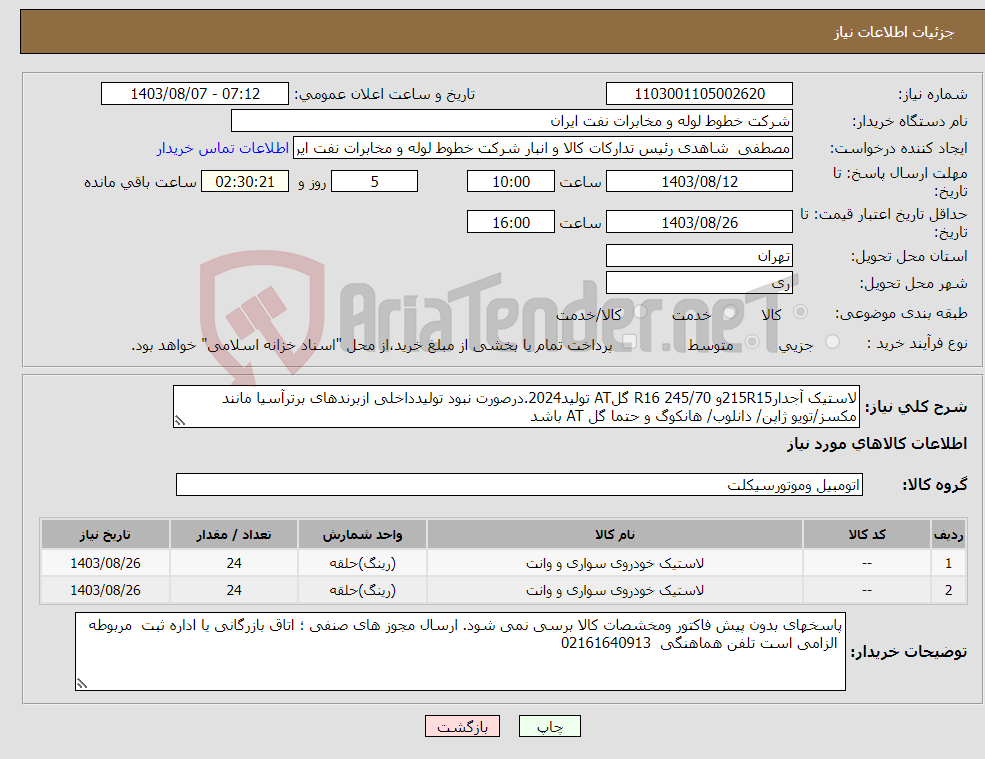 تصویر کوچک آگهی نیاز انتخاب تامین کننده-لاستیک آجدار215R15و 245/70 R16 گلAT تولید2024.درصورت نبود تولیدداخلی ازبرندهای برترآسیا مانند مکسز/تویو ژاپن/ دانلوب/ هانکوگ و حتما گل AT باشد