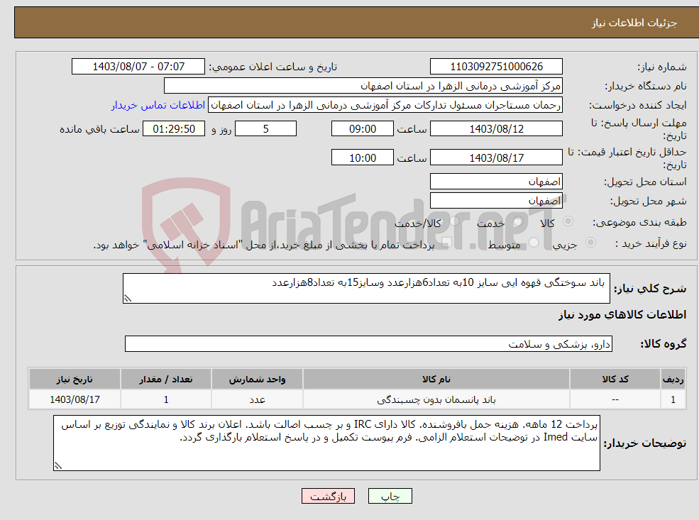 تصویر کوچک آگهی نیاز انتخاب تامین کننده- باند سوختگی قهوه ایی سایز 10به تعداد6هزارعدد وسایز15به تعداد8هزارعدد