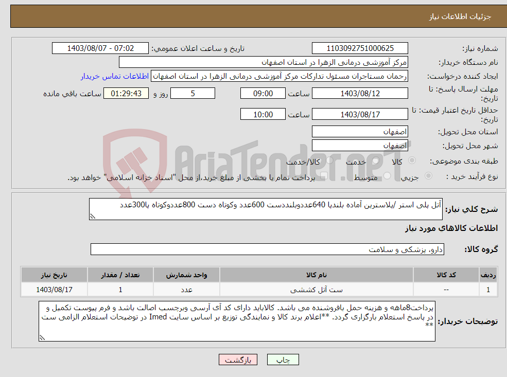 تصویر کوچک آگهی نیاز انتخاب تامین کننده-آتل پلی استر /پلاسترین آماده بلندپا 640عددوبلنددست 600عدد وکوتاه دست 800عددوکوتاه پا300عدد