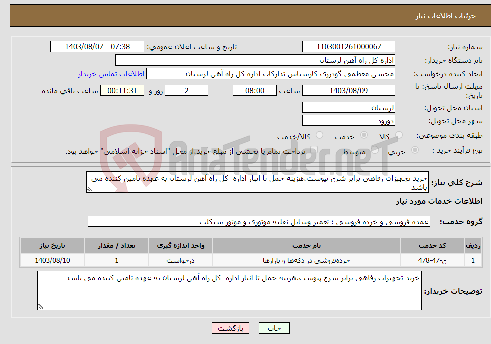 تصویر کوچک آگهی نیاز انتخاب تامین کننده-خرید تجهیزات رفاهی برابر شرح پیوست،هزینه حمل تا انبار اداره کل راه آهن لرستان به عهده تامین کننده می باشد