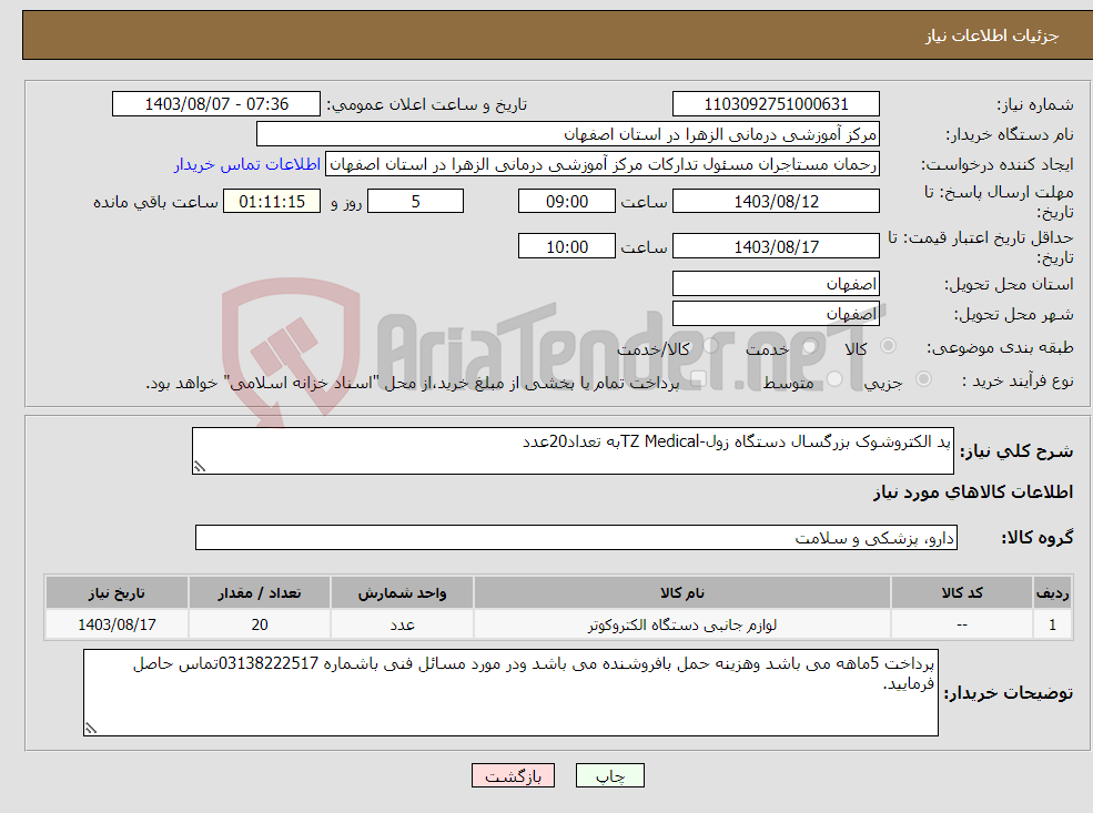 تصویر کوچک آگهی نیاز انتخاب تامین کننده-پد الکتروشوک بزرگسال دستگاه زول-TZ Medicalبه تعداد20عدد
