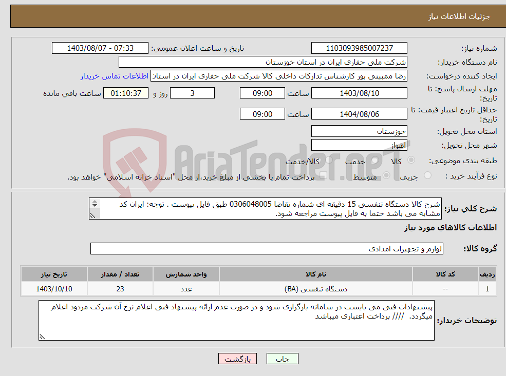 تصویر کوچک آگهی نیاز انتخاب تامین کننده-شرح کالا دستگاه تنفسی 15 دقیقه ای شماره تقاضا 0306048005 طبق فایل پیوست . توجه: ایران کد مشابه می باشد حتما به فایل پیوست مراجعه شود. 