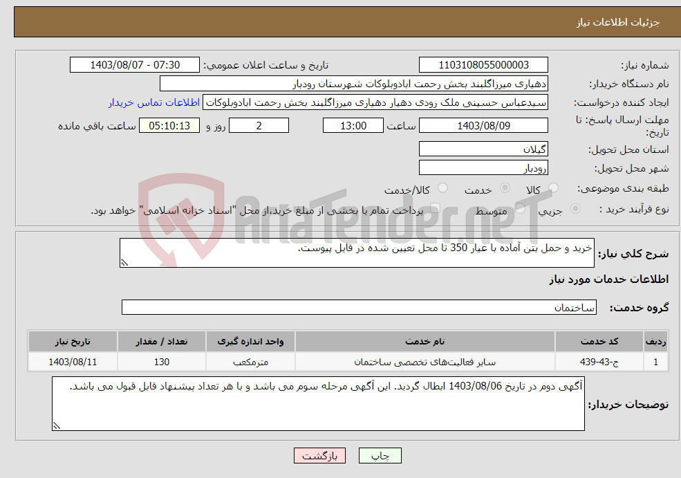 تصویر کوچک آگهی نیاز انتخاب تامین کننده-خرید و حمل بتن آماده با عیار 350 تا محل تعیین شده در فایل پیوست. 