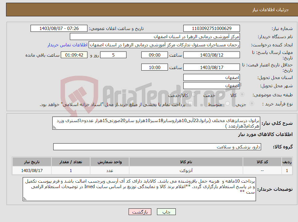 تصویر کوچک آگهی نیاز انتخاب تامین کننده-برانول درسایزهای مختلف (برانول22آبی10هزاروسایز18سبز10هزارو سایز20صورتی15هزار عددوخاکستری وزرد هرکدام3هزارعدد ) 