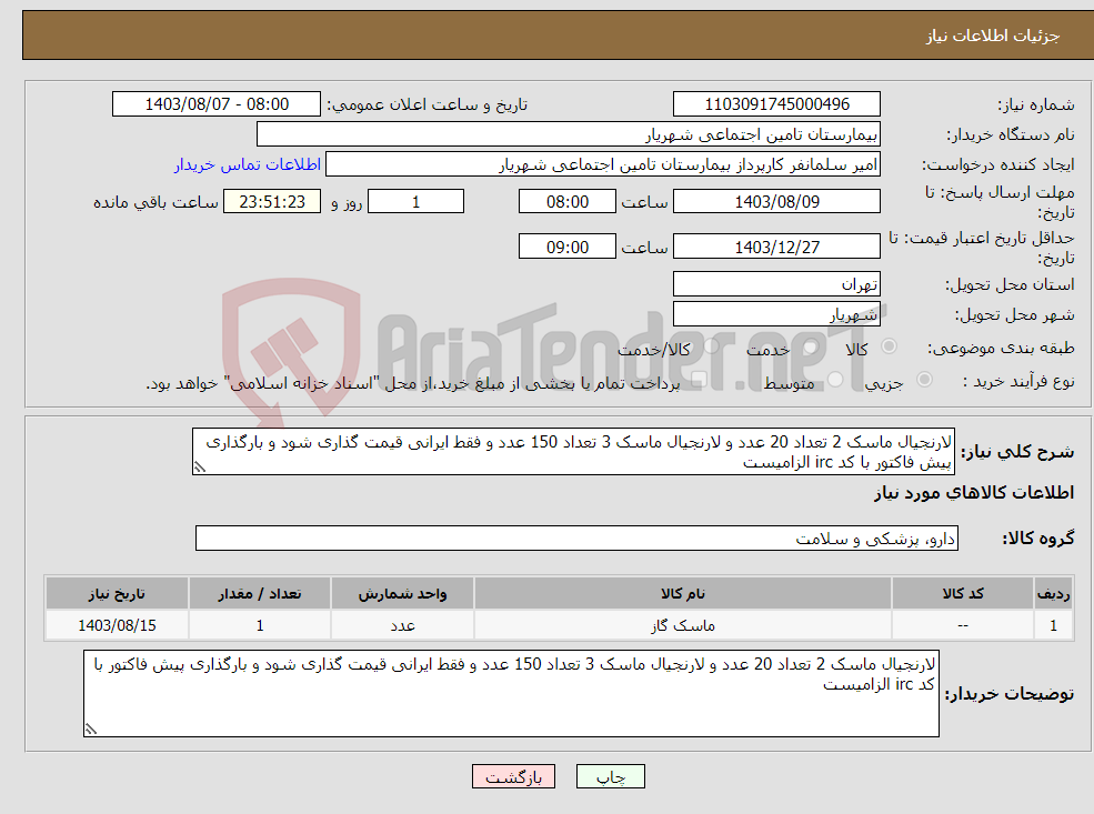 تصویر کوچک آگهی نیاز انتخاب تامین کننده-لارنجیال ماسک 2 تعداد 20 عدد و لارنجیال ماسک 3 تعداد 150 عدد و فقط ایرانی قیمت گذاری شود و بارگذاری پیش فاکتور با کد irc الزامیست 