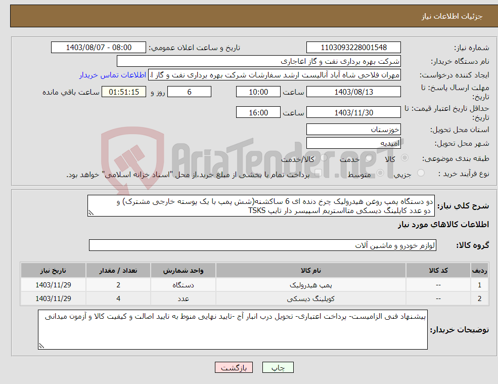 تصویر کوچک آگهی نیاز انتخاب تامین کننده-دو دستگاه پمپ روغن هیدرولیک چرخ دنده ای 6 ساکشنه(شش پمپ با یک پوسته خارجی مشترک) و دو عدد کاپلینگ دیسکی متااستریم اسپیسر دار تایپ TSKS 