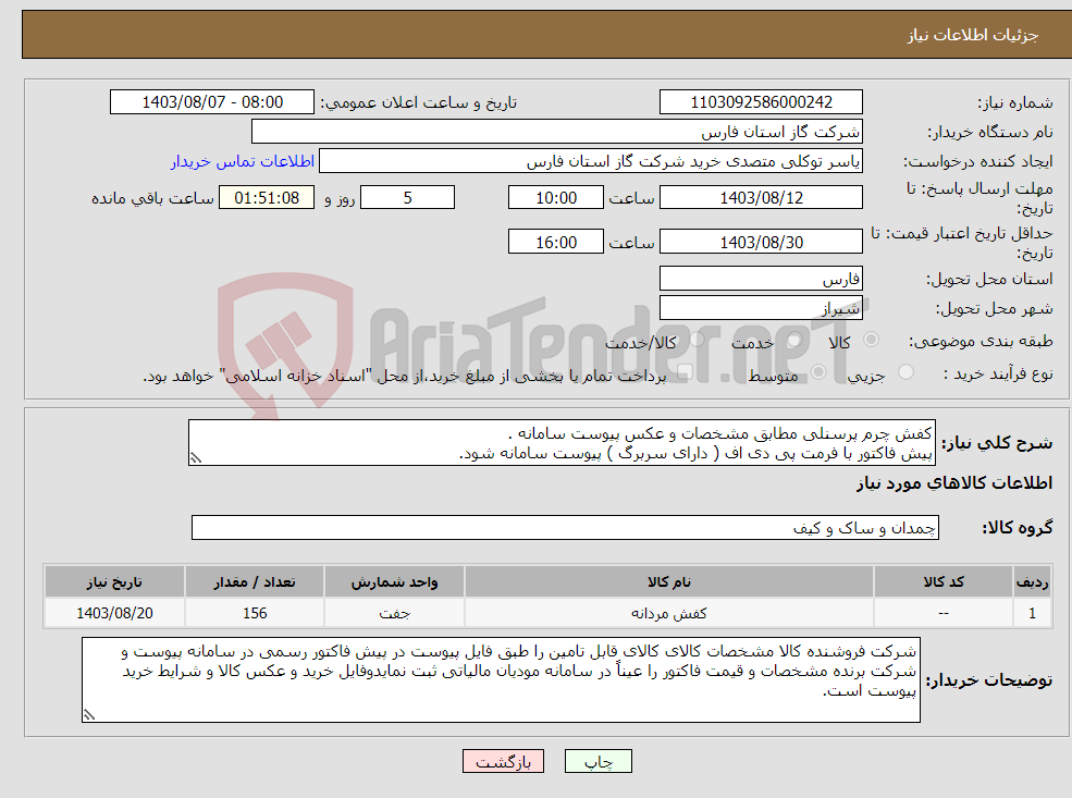 تصویر کوچک آگهی نیاز انتخاب تامین کننده-کفش چرم پرسنلی مطابق مشخصات و عکس پیوست سامانه . پیش فاکتور با فرمت پی دی اف ( دارای سربرگ ) پیوست سامانه شود.