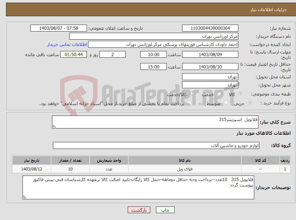 تصویر کوچک آگهی نیاز انتخاب تامین کننده-فلایویل اسپرینتر315