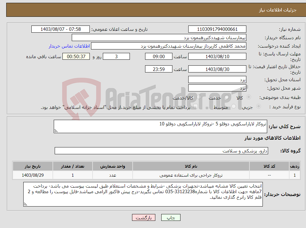 تصویر کوچک آگهی نیاز انتخاب تامین کننده-تروکار لاپاراسکوپی دوقلو 5 -تروکار لاپاراسکوپی دوقلو 10