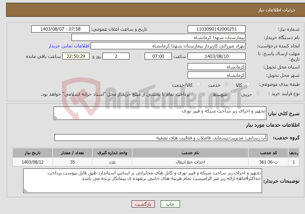 تصویر کوچک آگهی نیاز انتخاب تامین کننده-تجهیز و اجرای زیر ساخت شبکه و فیبر نوری