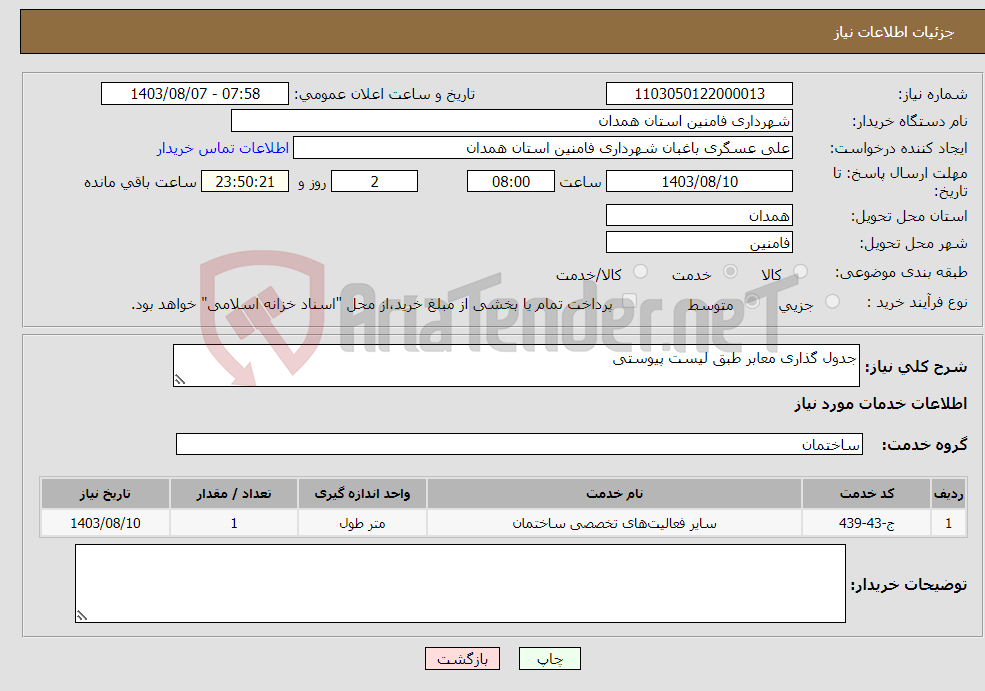 تصویر کوچک آگهی نیاز انتخاب تامین کننده-جدول گذاری معابر طبق لیست پیوستی