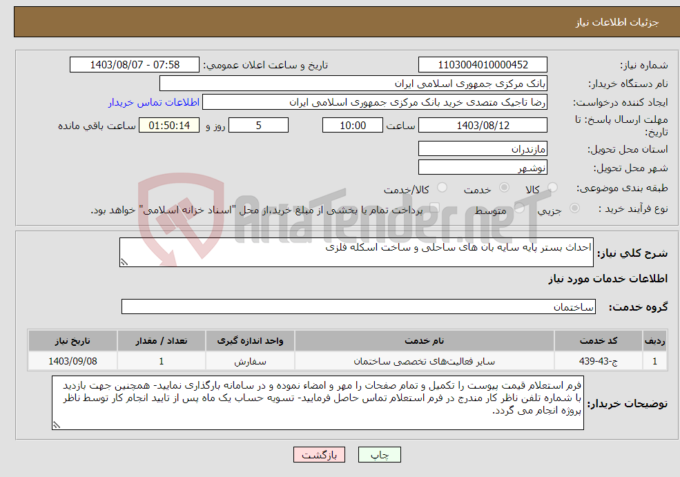 تصویر کوچک آگهی نیاز انتخاب تامین کننده-احداث بستر پایه سایه بان های ساحلی و ساخت اسکله فلزی