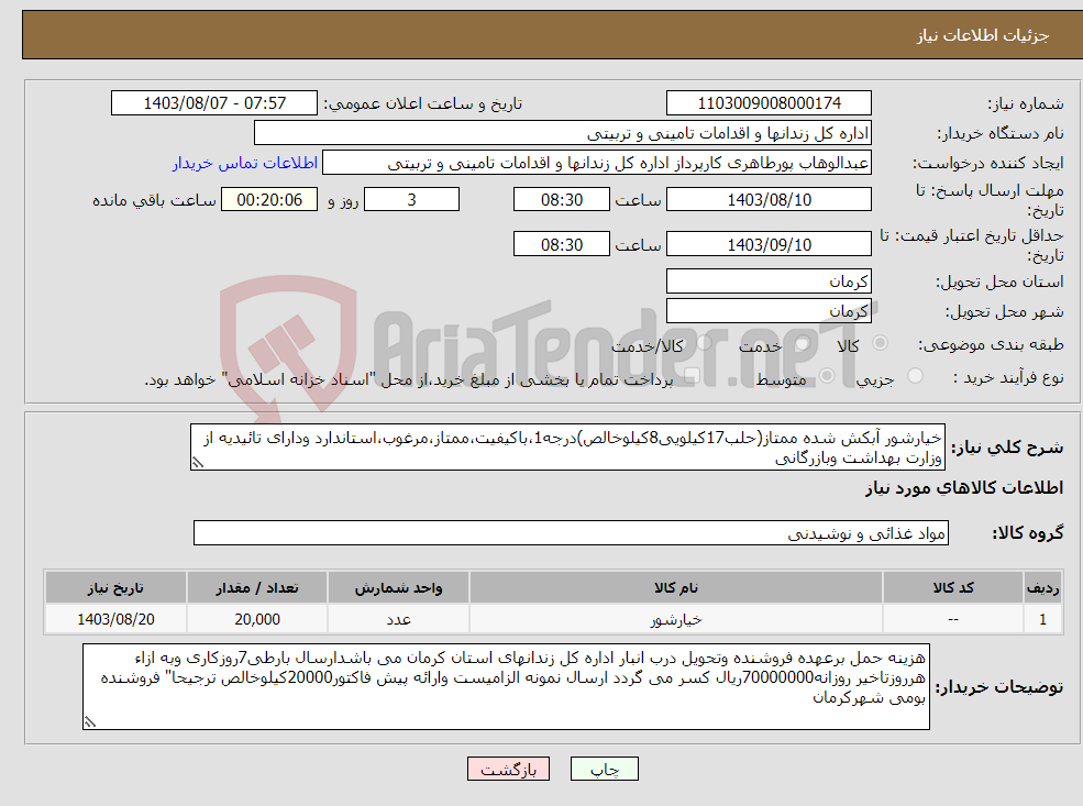 تصویر کوچک آگهی نیاز انتخاب تامین کننده-خیارشور آبکش شده ممتاز(حلب17کیلویی8کیلوخالص)درجه1،باکیفیت،ممتاز،مرغوب،استاندارد ودارای تائیدیه از وزارت بهداشت وبازرگانی