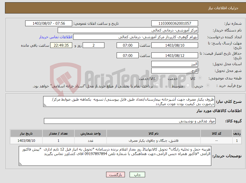 تصویر کوچک آگهی نیاز انتخاب تامین کننده-ظروف یکبار مصرف جهت آشپزخانه بیمارستان/تعداد طبق فایل پیوستی/ تسویه یکماهه طبق ضوابط مرکز/ درصورت بی کیفیت بودن عودت میگردد