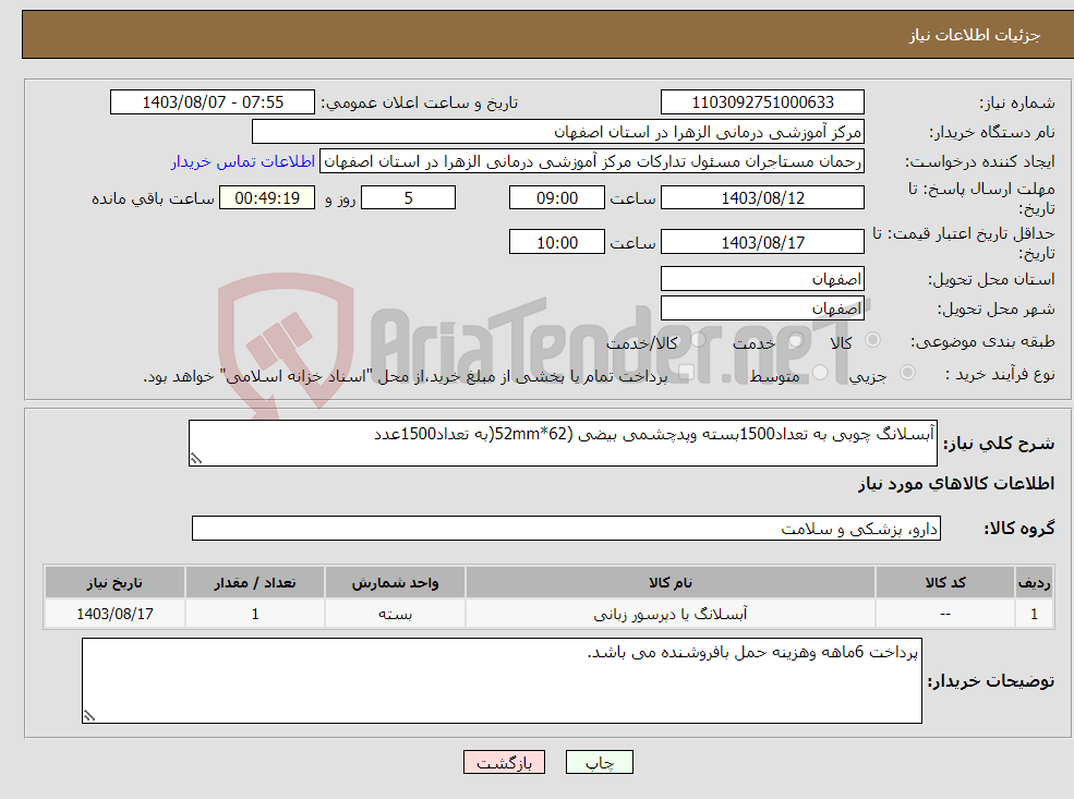 تصویر کوچک آگهی نیاز انتخاب تامین کننده-آبسلانگ چوبی به تعداد1500بسته وپدچشمی بیضی (62*52mm(به تعداد1500عدد