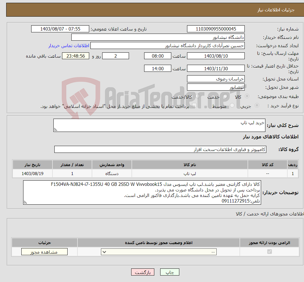 تصویر کوچک آگهی نیاز انتخاب تامین کننده-خرید لپ تاپ