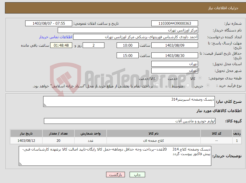 تصویر کوچک آگهی نیاز انتخاب تامین کننده-دیسک وصفحه اسپرینتر314 