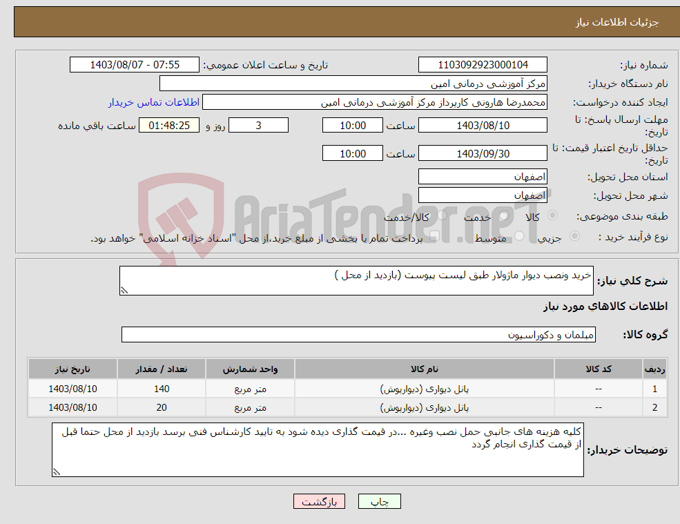تصویر کوچک آگهی نیاز انتخاب تامین کننده-خرید ونصب دیوار ماژولار طبق لیست پیوست (بازدید از محل )