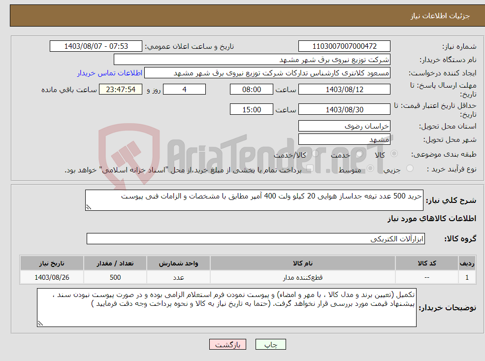 تصویر کوچک آگهی نیاز انتخاب تامین کننده-حرید 500 عدد تیغه جداساز هوایی 20 کیلو ولت 400 آمپر مطابق با مشخصات و الزامات فنی پیوست 