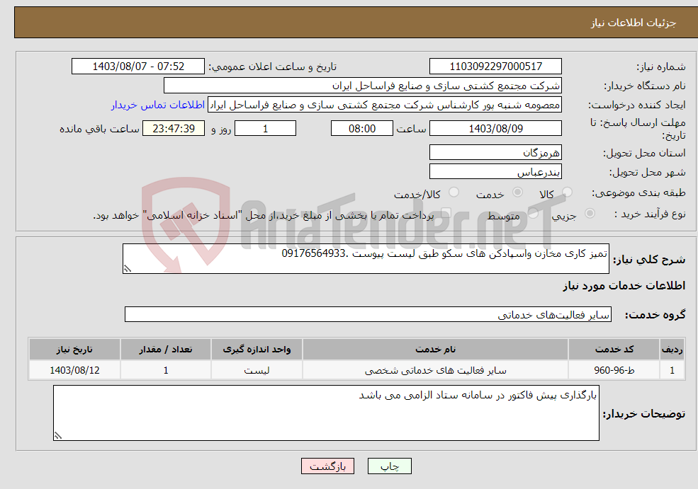 تصویر کوچک آگهی نیاز انتخاب تامین کننده-تمیز کاری مخازن واسپادکن های سکو طبق لیست پیوست .09176564933