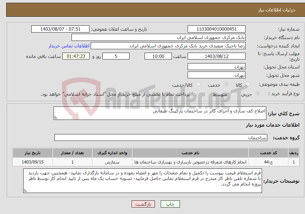 تصویر کوچک آگهی نیاز انتخاب تامین کننده-اصلاح کف سازی و اجرای گاتر در ساختمان پارکینگ طبقاتی