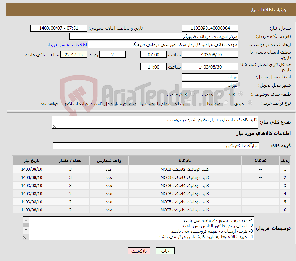 تصویر کوچک آگهی نیاز انتخاب تامین کننده-کلید کامپکت اشنایدر قابل تنظیم شرح در پیوست