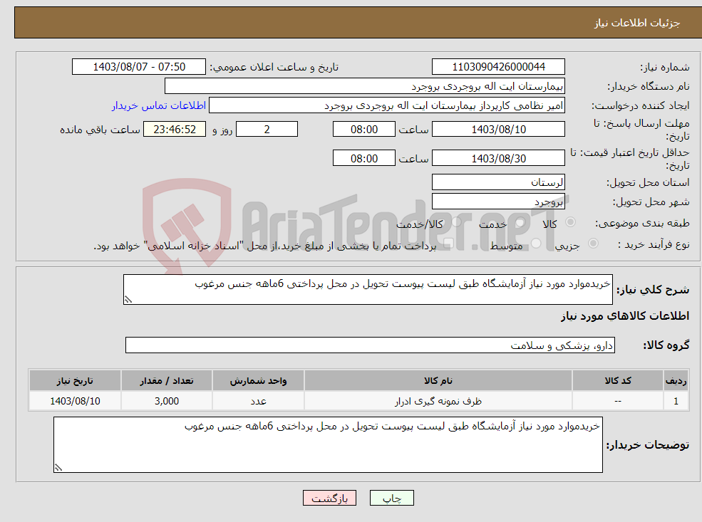 تصویر کوچک آگهی نیاز انتخاب تامین کننده-خریدموارد مورد نیاز آزمایشگاه طبق لیست پیوست تحویل در محل پرداختی 6ماهه جنس مرغوب