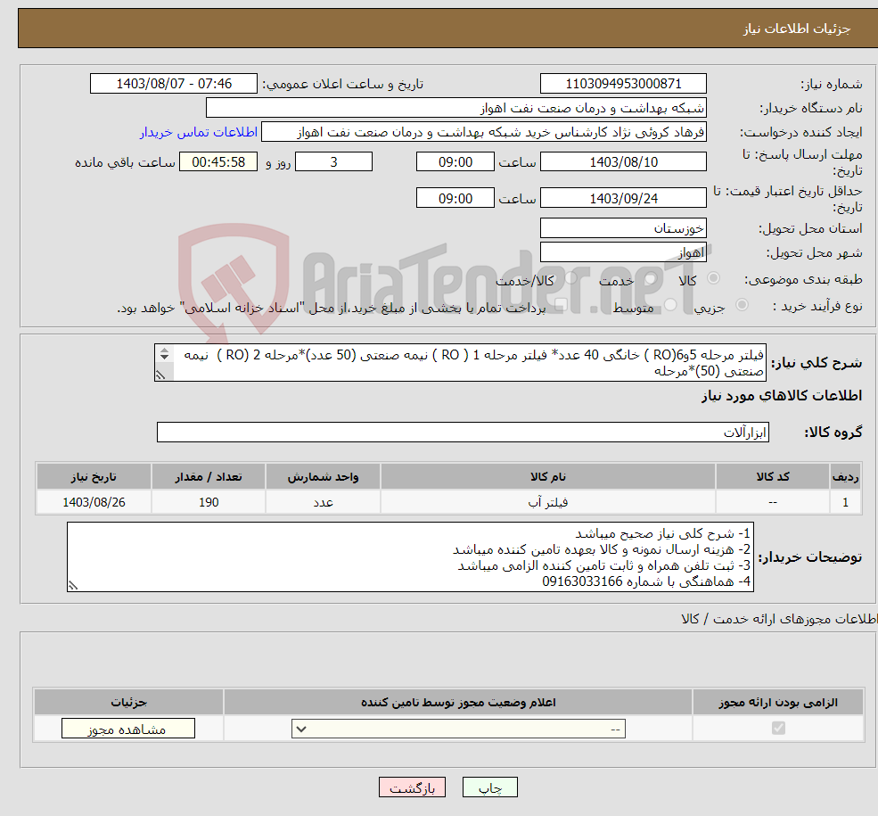 تصویر کوچک آگهی نیاز انتخاب تامین کننده-فیلتر مرحله 5و6(RO ) خانگی 40 عدد* فیلتر مرحله 1 ( RO ) نیمه صنعتی (50 عدد)*مرحله 2 (RO ) نیمه صنعتی (50)*مرحله 3 (RO ) نیمه صنعتی (50 عدد)