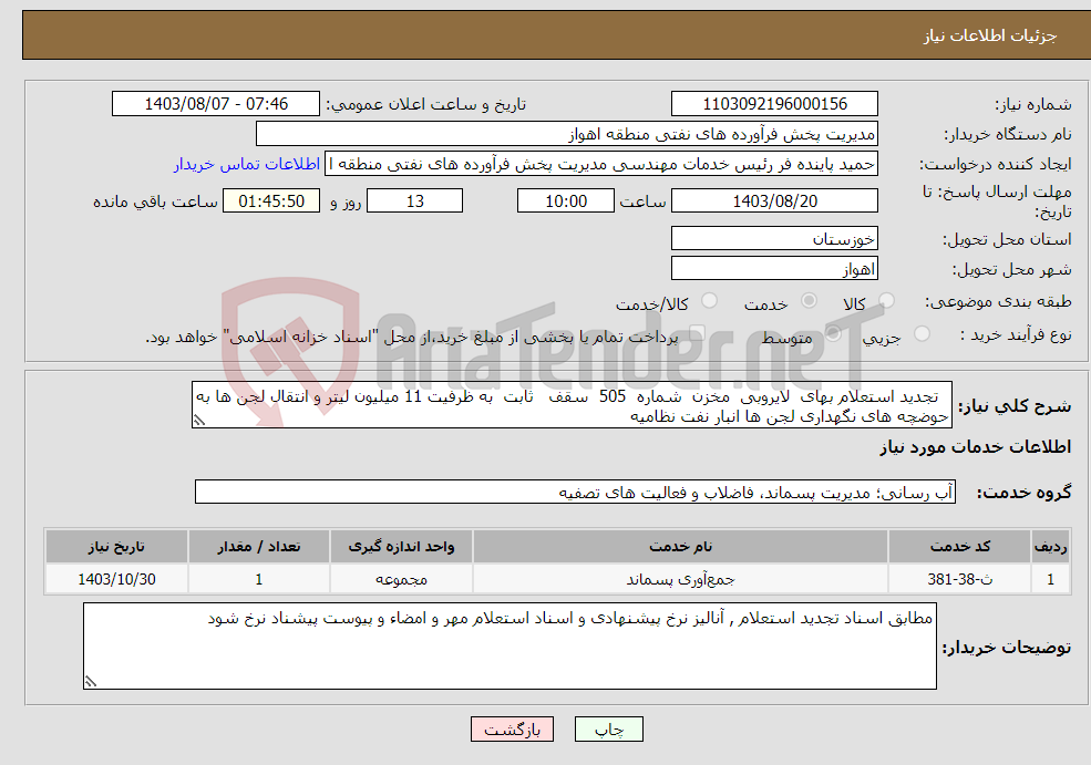 تصویر کوچک آگهی نیاز انتخاب تامین کننده- تجدید استعلام بهای لایروبی مخزن شماره 505 سقف ثابت به ظرفیت 11 میلیون لیتر و انتقال لجن ها به حوضچه های نگهداری لجن ها انبار نفت نظامیه