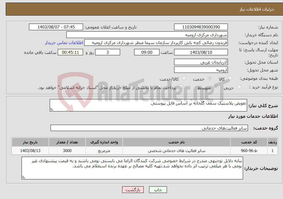تصویر کوچک آگهی نیاز انتخاب تامین کننده-تعویض پلاستیک سقف گلخانه بر اساس فایل پیوستی