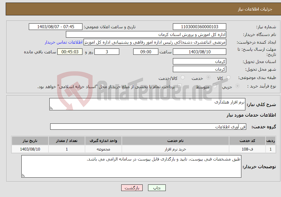 تصویر کوچک آگهی نیاز انتخاب تامین کننده-نرم افزار هتلداری
