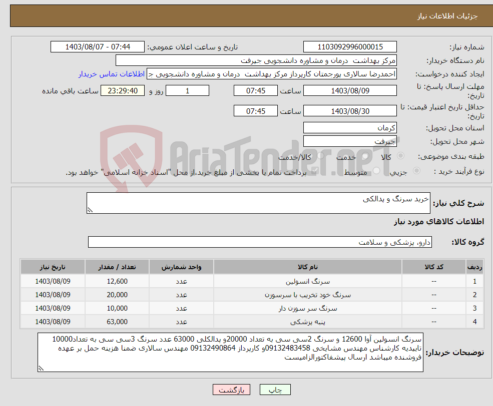 تصویر کوچک آگهی نیاز انتخاب تامین کننده-خرید سرنگ و پدالکی