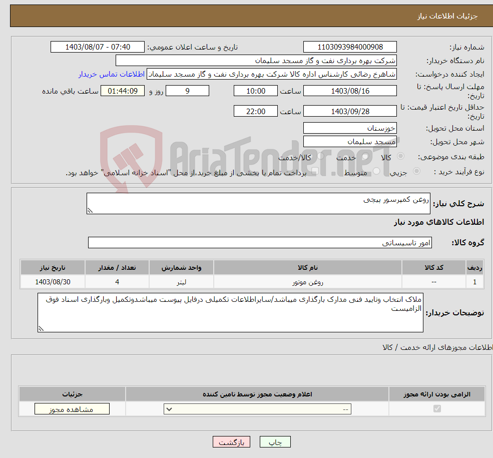 تصویر کوچک آگهی نیاز انتخاب تامین کننده-روغن کمپرسور پیچی