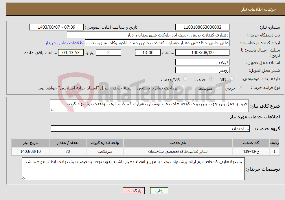 تصویر کوچک آگهی نیاز انتخاب تامین کننده-خرید و حمل بتن جهت بتن ریزی کوچه های تحت پوشش دهیاری کندلات، قیمت واحدی پیشنهاد گردد. 