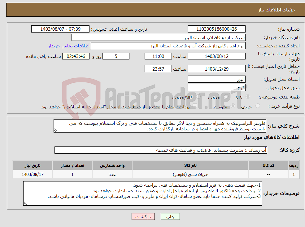 تصویر کوچک آگهی نیاز انتخاب تامین کننده-فلومتر التراسونیک به همراه سنسور و دیتا لاگر مطابق با مشخصات فنی و برگ استعلام پیوست که می بایست توسط فروشنده مهر و امضا و در سامانه بارگذاری گردد. 