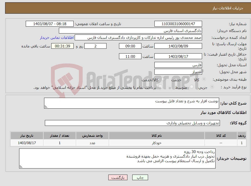 تصویر کوچک آگهی نیاز انتخاب تامین کننده-نوشت افزار به شرح و تعداد فایل پیوست