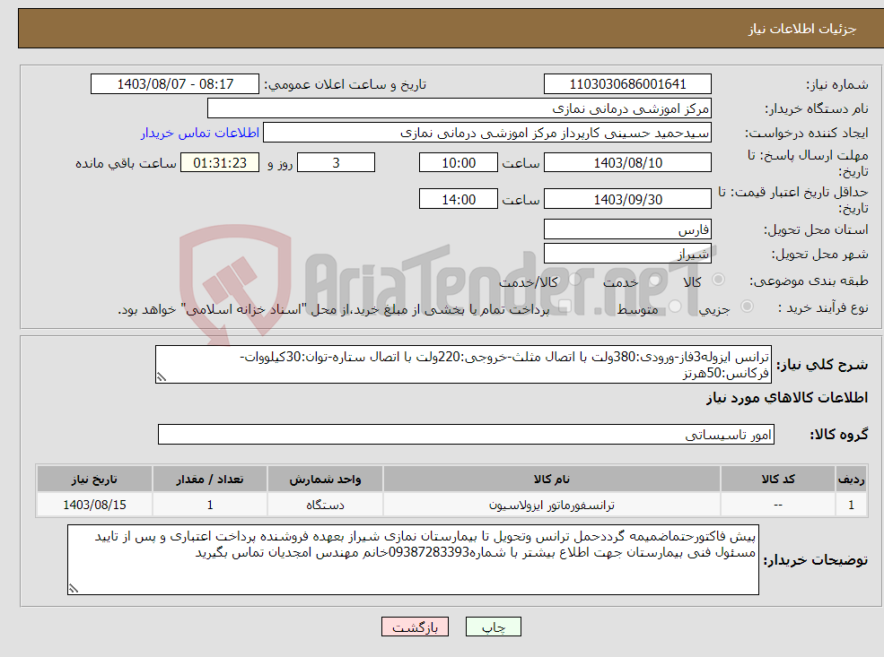 تصویر کوچک آگهی نیاز انتخاب تامین کننده-ترانس ایزوله3فاز-ورودی:380ولت با اتصال مثلث-خروجی:220ولت با اتصال ستاره-توان:30کیلووات-فرکانس:50هرتز