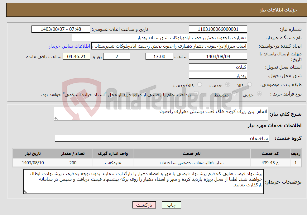 تصویر کوچک آگهی نیاز انتخاب تامین کننده-انجام بتن ریزی کوچه های تحت پوشش دهیاری راجعون 