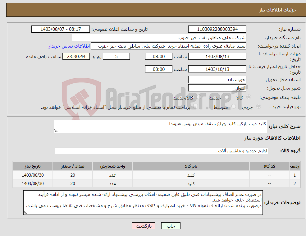 تصویر کوچک آگهی نیاز انتخاب تامین کننده-کلید درب بازکن-کلید چراغ سقف مینی بوس هیوندا