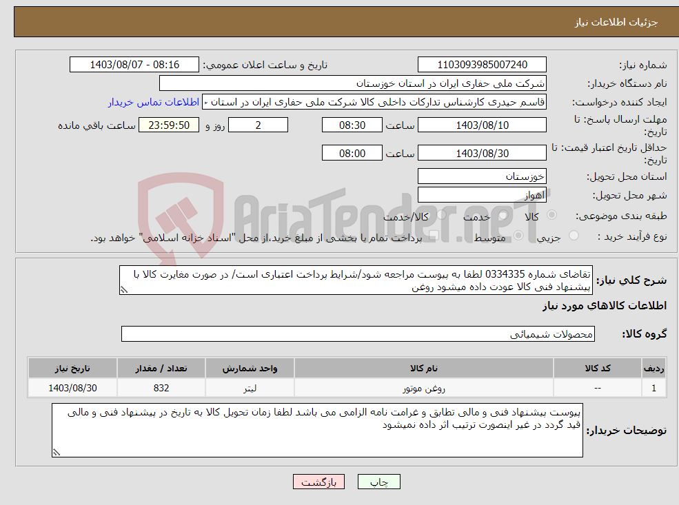 تصویر کوچک آگهی نیاز انتخاب تامین کننده-تقاضای شماره 0334335 لطفا به پیوست مراجعه شود/شرایط پرداخت اعتباری است/ در صورت مغایرت کالا با پیشنهاد فنی کالا عودت داده میشود روغن